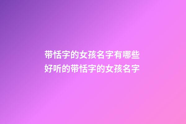 带恬字的女孩名字有哪些 好听的带恬字的女孩名字